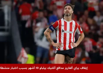 مدافع أتلتيك بيلباو يراي ألفاريز خلال مباراة في الدوري الأوروبي قبل قرار إيقافه 10 أشهر بسبب اختبار منشطات