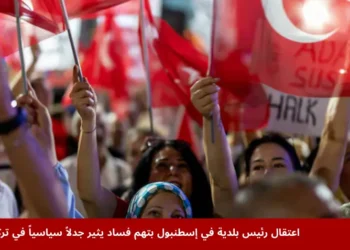 متظاهرون في إسطنبول يرفعون الأعلام التركية خلال احتجاجات بعد اعتقال رئيس بلدية تركيا بتهم فساد، وسط تصاعد الجدل السياسي في البلاد.