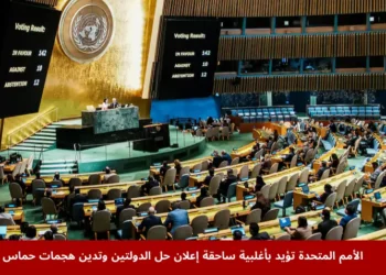 أعضاء الجمعية العامة للأمم المتحدة خلال التصويت في مقر المنظمة بنيويورك على قرار يتعلق بفلسطين وتنفيذ حل الدولتين