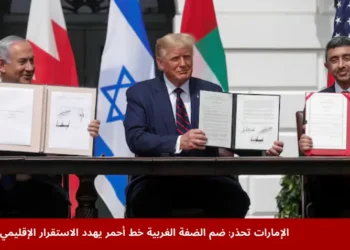 رئيس الوزراء الإسرائيلي بنيامين نتنياهو والرئيس الأميركي دونالد ترامب ووزير الخارجية الإماراتي عبد الله بن زايد خلال توقيع اتفاقيات أبراهام في البيت الأبيض، وسط مخاوف من أن يؤدي ضم الضفة الغربية إلى تهديد مستقبل هذه الاتفاقيات