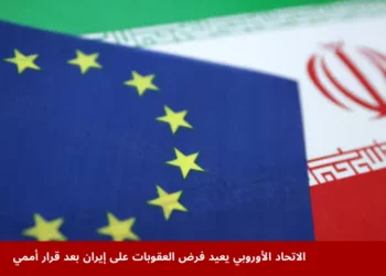 اجتماع قادة الاتحاد الأوروبي وإعلان قرار فرض العقوبات على إيران بسبب خرق الاتفاق النووي