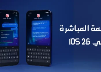 شاشة آيفون تعرض ميزة الترجمة المباشرة في iOS 26 داخل تطبيق الرسائل مع عرض النص بلغتين