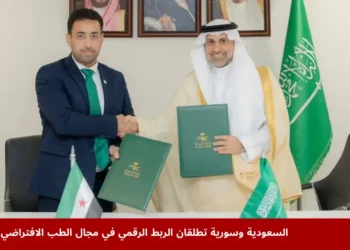 وزيرا الصحة في السعودية وسورية يطلقان مشروع الربط الرقمي في الطب الافتراضي لتعزيز التعاون الصحي وتقديم خدمات طبية من بُعد