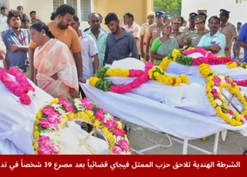 أهالي وضباط شرطة يقفون إلى جانب جثامين ضحايا حادث التدافع في تاميل نادو، حيث واجه حزب الممثل فيجاي اتهامات قضائية بعد المأساة