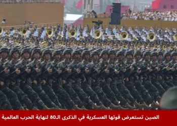 جنود يشاركون في عرض عسكري أمام بوابة تيانانمن في بكين لإحياء الذكرى الـ80 لاستسلام اليابان في الحرب العالمية الثانية – الصين تستعرض قوتها العسكرية.