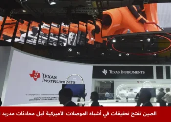 زوار يمرون بجانب جناح شركة Texas Instruments خلال معرض الصين الدولي للاستيراد في شنغهاي بتاريخ 6 نوفمبر 2023، قبل تصاعد التوترات حول أشباه الموصلات الأميركية.