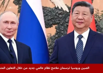 صورة للرئيس الصيني شي جين بينغ والرئيس الروسي فلاديمير بوتين خلال لقاء رسمي في بكين تعكس عمق العلاقات بين الصين وروسيا