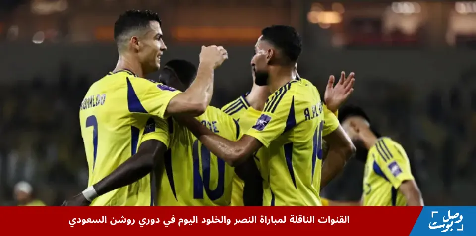 النصر والخلود في الدوري السعودي حيث يسعى النصر لتحقيق انتصار ثان ومواصلة المنافسة على الصدارة (مواقع التواصل)