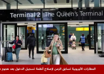 مسافرون في مطار هيثرو يسابقون الزمن لإنهاء إجراءات السفر بعد الهجوم السيبراني على المطارات الأوروبية الذي عطل أنظمة تسجيل الدخول