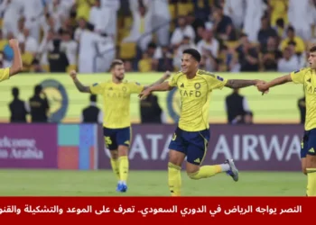 النصر يواجه الرياض في الدوري السعودي على ملعب الأول بارك