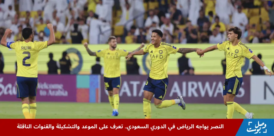 النصر يواجه الرياض في الدوري السعودي على ملعب الأول بارك