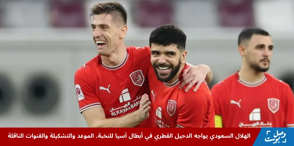 لاعبو الدحيل القطري يحتفلون بأحد الأهداف خلال مباراة سابقة، في إطار الاستعداد لمواجهة الهلال السعودي ضد الدحيل القطري في دوري أبطال آسيا للنخبة، ضمن أجواء تنافسية قوية على أرض الملعب.