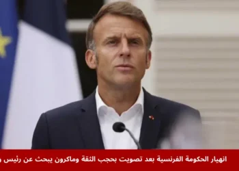 الرئيس الفرنسي إيمانويل ماكرون يتحدث بعد انهيار الحكومة الفرنسية إثر تصويت البرلمان بحجب الثقة عن رئيس الوزراء فرانسوا بايرو