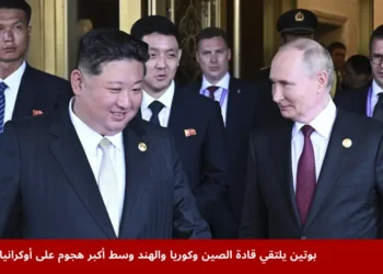 صورة تجمع الرئيس الروسي فلاديمير بوتين مع الزعيم الكوري الشمالي كيم جونغ أون خلال اجتماع في الصين، وسط تحركات دبلوماسية متزامنة مع أكبر هجوم على أوكرانيا باستخدام الطائرات المسيّرة والصواريخ