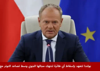 رئيس وزراء بولندا دونالد توسك يعقد اجتماعًا استثنائيًا مع قادة الجيش وخدمات الطوارئ في وارسو لبحث انتهاكات المجال الجوي وتصاعد التوتر مع روسيا عقب الهجمات بالطائرات المسيرة.