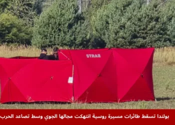 رجال الإطفاء يؤمنون أجزاء من طائرة مسيرة روسية أسقطتها بولندا بعد انتهاك أجوائها، ضمن حادثة بولندا تسقط طائرات مسيرة قرب بيالا بودلاسكا