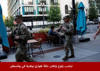 أفراد من الحرس الوطني الأميركي يقومون بدوريات في شوارع العاصمة ضمن إجراءات أمنية بعد تهديد ترامب بإعلان حالة طوارئ وطنية في واشنطن