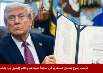 الرئيس الأميركي دونالد ترامب حاملاً وثيقة رسمية موقعة، بعد إعلانه عن خطط لإرسال الحرس الوطني إلى مدينة شيكاغو لمكافحة الجريمة، وسط جدل سياسي واسع وردود غاضبة من حاكم إلينوي.