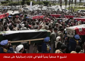 مشهد من جنازة في صنعاء يظهر مئات اليمنيين يشيعون 31 صحفياً يمنياً قُتلوا في غارات إسرائيلية، مع نعوش ملفوفة وأجواء حزينة