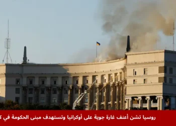 تصاعد الدخان من مبنى الحكومة في كييف بعد غارة روسية أدت إلى اندلاع حرائق وأضرار جسيمة في العاصمة الأوكرانية