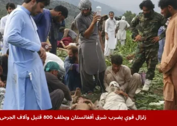 مدنيون وجنود أفغان يحيطون بضحايا الزلزال في إقليم كونار شرق أفغانستان، حيث يُنقل المصابون على الأرض لتلقي الإسعافات بعد انهيار المنازل بفعل زلزال قوي خلف مئات القتلى وآلاف الجرحى.