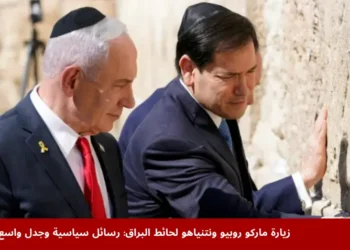 ماركو روبيو ونتنياهو أثناء زيارة حائط البراق في القدس المحتلة وسط جدل سياسي وديني حول التحالف الأميركي الإسرائيلي