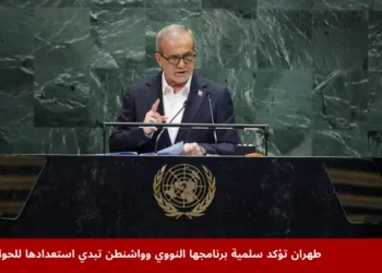 الرئيس الإيراني مسعود بزشكيان يتحدث أمام الدورة 80 للجمعية العامة للأمم المتحدة في نيويورك مؤكداً أن برنامج طهران النووي ذو أهداف سلمية