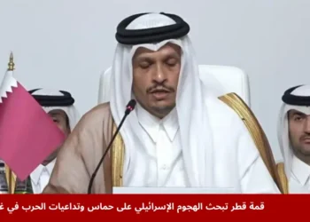 رئيس الوزراء ووزير الخارجية القطري يلقي كلمة خلال قمة قطر في الدوحة لمناقشة الهجوم الإسرائيلي على حماس وتداعيات الحرب في غزة