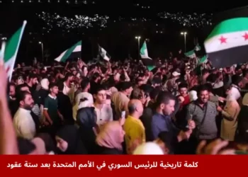 جماهير سورية تحتشد رافعة الأعلام في ساحة عامة لمتابعة خطاب الرئيس السوري في الأمم المتحدة بعد ستة عقود من الغياب