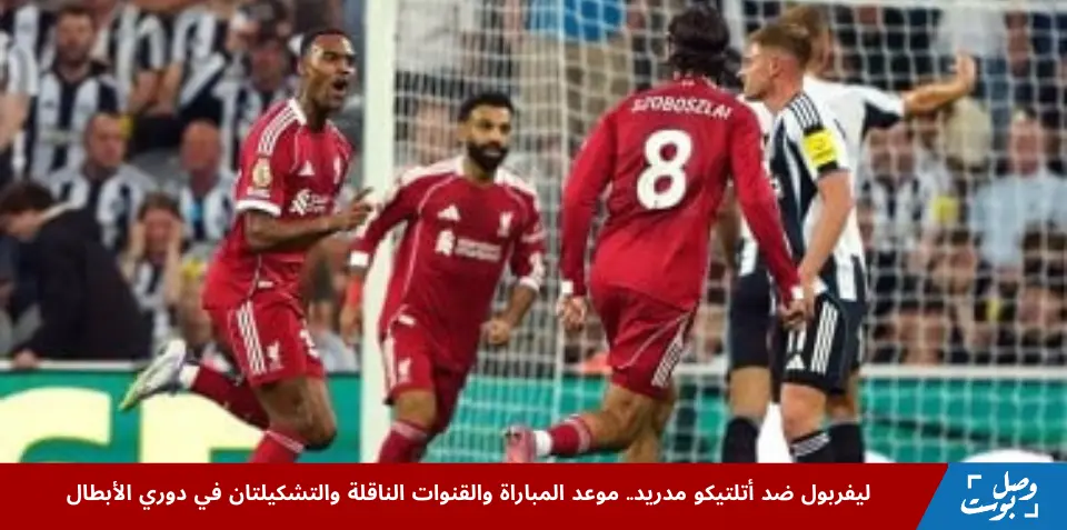لاعبو ليفربول يحتفلون خلال مواجهة في دوري أبطال أوروبا استعداداً لمباراة ليفربول ضد أتلتيكو مدريد
