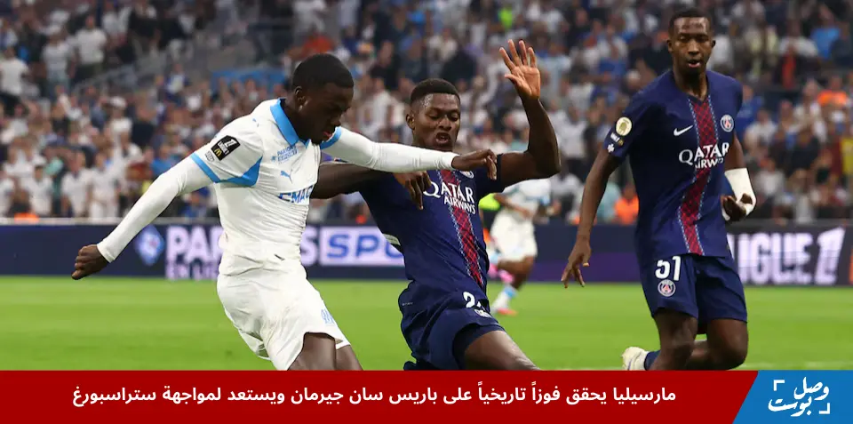 تيموثي وياه لاعب مارسيليا ينافس نونو مينديز لاعب باريس سان جيرمان خلال مواجهة مارسيليا وباريس سان جيرمان في الدوري الفرنسي