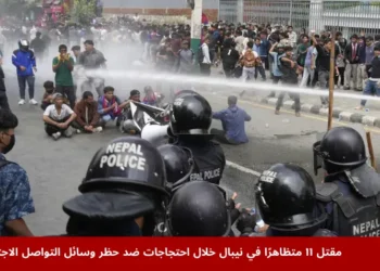 قوات الشرطة النيبالية تواجه متظاهرين في كاتماندو بعد مقتل 11 متظاهرًا خلال احتجاجات ضد حظر وسائل التواصل الاجتماعي