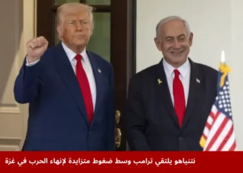 نتنياهو يلتقي ترامب في واشنطن لبحث خطة وقف إطلاق النار في غزة وسط ضغوط دولية ومحاكمات دولية