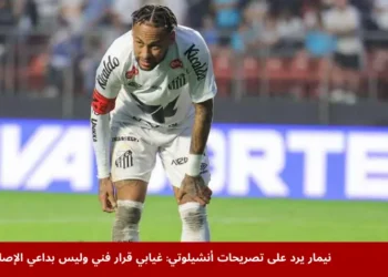 نيمار خلال مباراة سانتوس ضد فلوميننسي، يظهر منهكًا داخل الملعب بعد مجهود بدني، في ظل جدل حول تصريحاته ورده على أنشيلوتي بشأن غيابه عن منتخب البرازيل