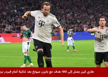 هاري كين يحتفل بتسجيل الهدف الثاني مع بايرن ميونخ ضد فيردر بريمن في الدوري الألماني، ليواصل إنجازه التاريخي بالوصول إلى 100 هدف مع بايرن ميونخ