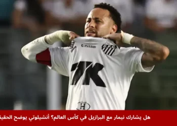 النجم البرازيلي نيمار خلال مباراة سانتوس ضد فلومينينسي في الدوري البرازيلي، حيث يظهر رد فعله بعد اللقاء، وسط ترقب لمشاركته في كأس العالم 2026