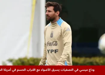 ليونيل ميسي نجم الأرجنتين خلال التدريبات استعدادًا لمباراة وداع ميسي في تصفيات كأس العالم 2026
