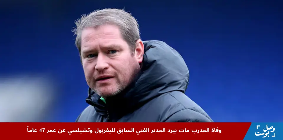 صورة المدرب مات بيرد المدير الفني السابق لليفربول وتشيلسي خلال مسيرته في كرة القدم النسائية قبل وفاته عن عمر 47 عاماً