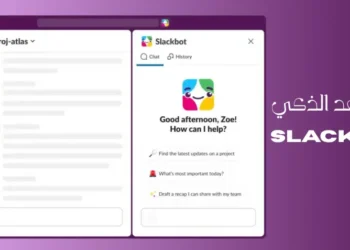 صورة توضح كيفية تحول Slackbot إلى مساعد ذكي يساعد في تنظيم المهام وتحسين الإنتاجية باستخدام الذكاء الاصطناعي في سلاك.
