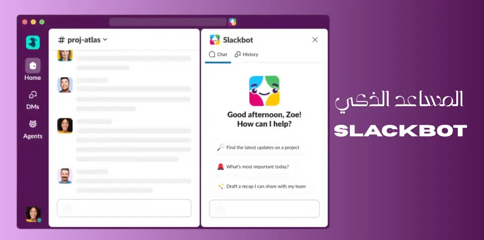 صورة توضح كيفية تحول Slackbot إلى مساعد ذكي يساعد في تنظيم المهام وتحسين الإنتاجية باستخدام الذكاء الاصطناعي في سلاك.
