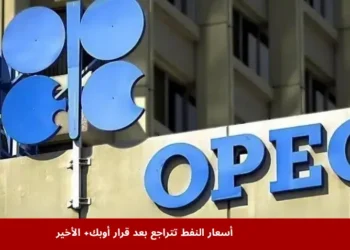 صورة تعبر عن التوترات الحالية في أسعار النفط