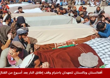 رجال من أفغانستان وباكستان يشاركون في جنازة ضحايا القتال الحدودي بعد أسبوع من العنف، في مشهد إنساني يعكس آثار الصراع قبل اتفاق الهدنة بين البلدين.