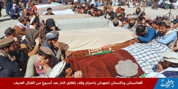 رجال من أفغانستان وباكستان يشاركون في جنازة ضحايا القتال الحدودي بعد أسبوع من العنف، في مشهد إنساني يعكس آثار الصراع قبل اتفاق الهدنة بين البلدين.