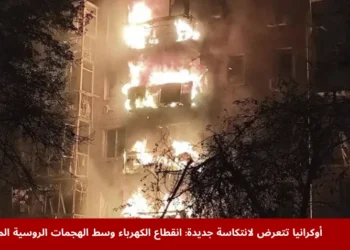 صورة توضح آثار الهجوم الروسي على شبكة الكهرباء الأوكرانية، مع التركيز على انقطاع الكهرباء في المدن الأوكرانية الرئيسية بسبب الهجمات المتتالية.