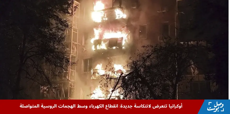 صورة توضح آثار الهجوم الروسي على شبكة الكهرباء الأوكرانية، مع التركيز على انقطاع الكهرباء في المدن الأوكرانية الرئيسية بسبب الهجمات المتتالية.