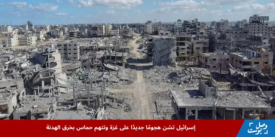 صورة جوية تُظهر دمارًا واسعًا في حيّ سكني بمدينة غزة بعد انسحاب القوات الإسرائيلية، في ظل هدنة متوترة وتصاعد الحديث عن هجومًا جديدًا على غزة واحتمال انهيار وقف إطلاق النار في أكتوبر 2025.