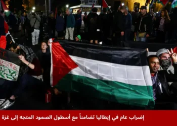 إضراب عام في إيطاليا تضامناً مع أسطول الصمود المتجه إلى غزة