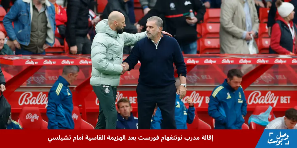 مشهد يعكس إقالة مدرب نوتنغهام فورست؛ حيث يصافح أنجي بوستيكوجلو مساعد مدرب تشيلسي ويلي كاباييرو بعد الهزيمة بثلاثة أهداف في الدوري الإنجليزي الممتاز.