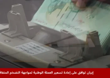 وافقت إيران على إعادة تسعير العملة الوطنية بإزالة أربعة أصفار من الريال لمواجهة التضخم المتفاقم.