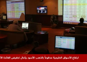 ارتفعت الأسواق الخليجية اليوم بدعم من صعود أسعار النفط وتزايد توقعات خفض الفائدة الأمريكية، مع تفاؤل المستثمرين بأداء الأسهم في السعودية والإمارات وقطر.
